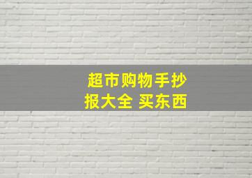 超市购物手抄报大全 买东西